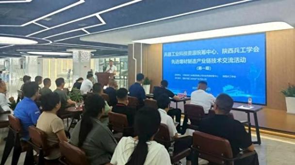 「科创基地」先进增材制造产业链技术交流会在西安兵器基地举行